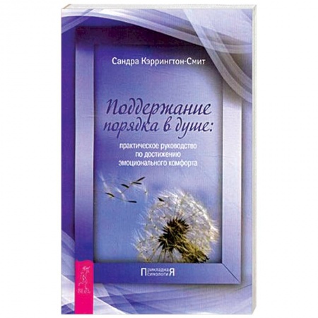 Психология. Общие работы, книга Поддержание порядка в душе. Практическое руководство по достижению эмоционального комфорта купить по скидке