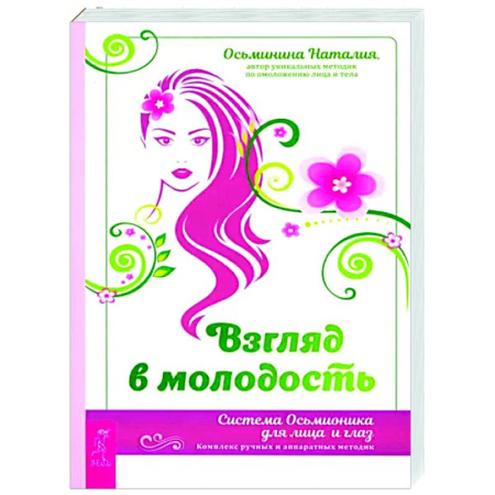 Авторские методики, книга Взгляд в молодость. Система Осьмионика купить по скидке