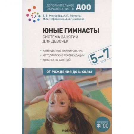 Физическая культура, здоровье, книга Юные гимнасты.5-7л.Система занятий для девочек купить по скидке
