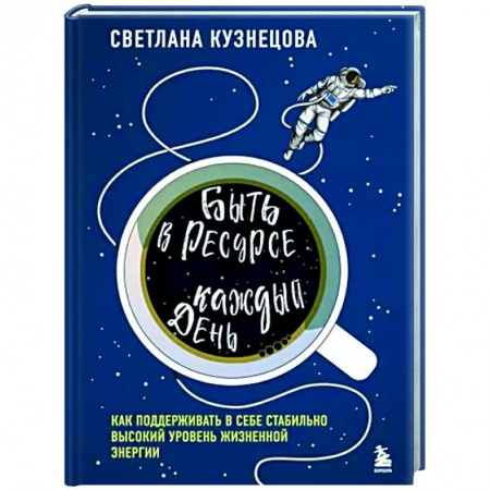 Практическая психология, книга Быть в ресурсе каждый день. Как найти свой источник энергии купить по скидке
