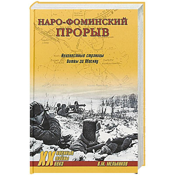 Наро-Фоминский прорыв. Неизвестные страницы битвы за Москву