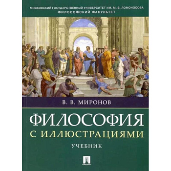 Философия с иллюстрациями. Учебник