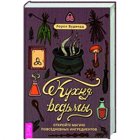 Магия и колдовство, книга Кухня ведьмы. Откройте магию повседневных ингредиентов купить по скидке