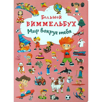 Большой виммельбух. Мир вокруг тебя.