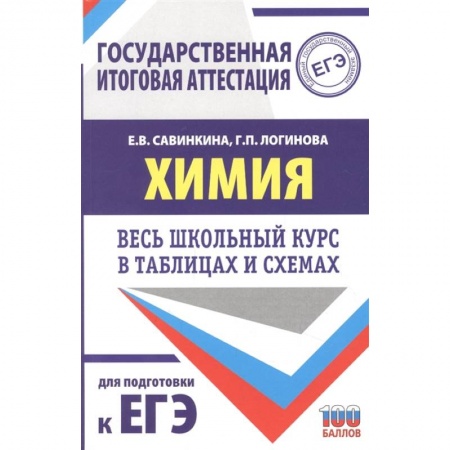 Химия, книга ЕГЭ. Химия. Весь школьный курс в таблицах и схемах для подготовки к единому государственному экзамену купить по скидке