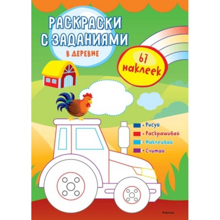 Животные. Птицы. Растения, книга В деревне (с наклейками) купить по скидке
