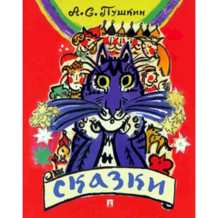 Сказки отечественных писателей, книга Сказки. Пушкин купить по скидке