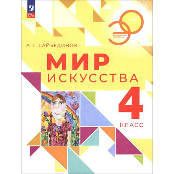 Мир искусства 4кл Учебник