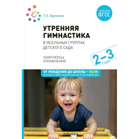 Спорт для детей, книга Утренняя гимнастика  в ясельных группах детского сада. Комплексы упражнений для работы с детьми 2-3 лет купить по скидке