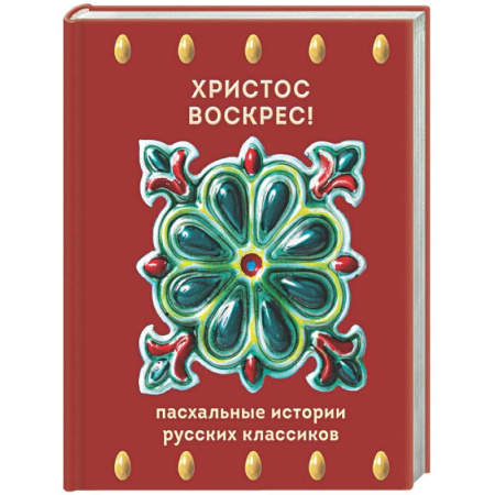 Русская классика, книга Христос Воскрес! Пасхальные истории русских классиков купить по скидке