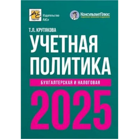 Бухгалтерия. Налоги. Аудит, книга Учетная политика 2025. Бухгалтерская и налоговая купить по скидке
