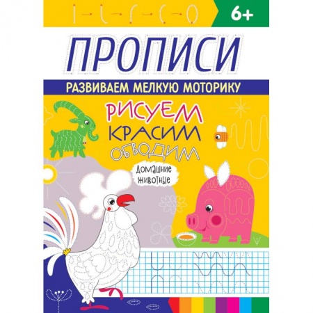 Животные. Птицы. Растения, книга Рисуем, красим, обводим. Домашние животные. Прописи купить по скидке