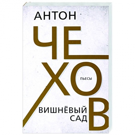 Русская классика, книга Вишневый сад купить по скидке