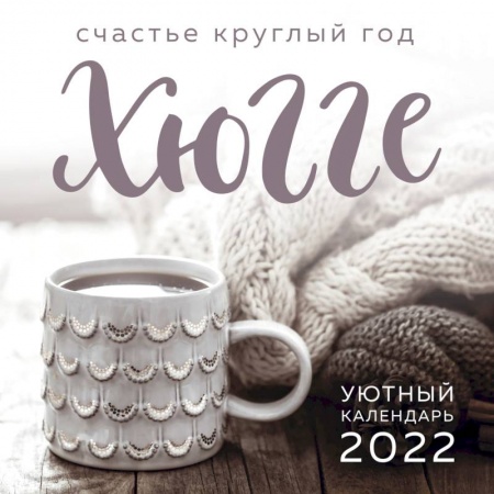 Хюгге-календарь. Счастье круглый год 2022