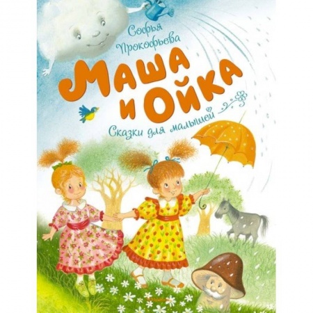 Сказки отечественных писателей, книга Маша и Ойка купить по скидке
