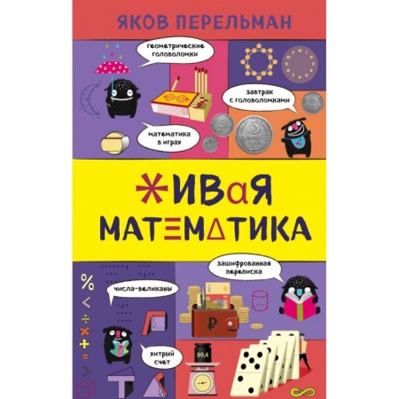 Математика, книга Живая математика купить по скидке