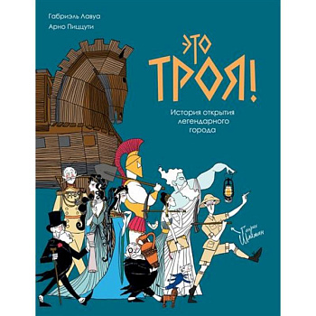 Это Троя!:история открытия легендарного города