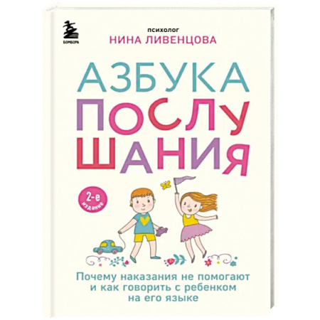 Психология для родителей, книга Азбука послушания. Почему наказания не помогают и как говорить с ребенком на его языке купить по скидке
