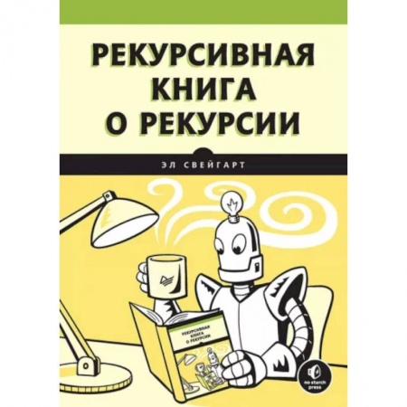 Объектно-ориентированное проектирование, книга Рекурсивная книга о рекурсии купить по скидке