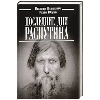Последние дни Распутина