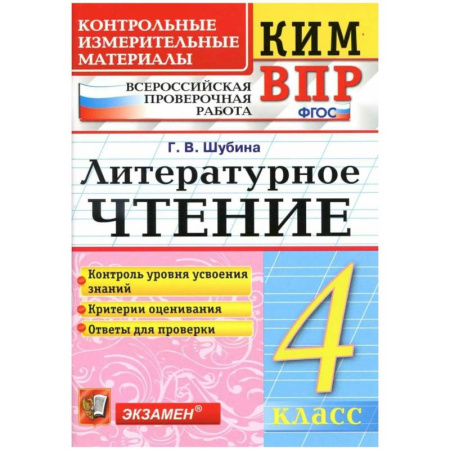 Литература, книга КИМн-ВПР. 4 класс. Литературное чтение. ФГОС купить по скидке