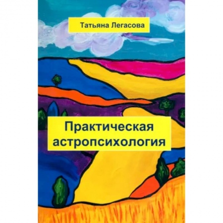 Парапсихология, книга Практическая астропсихология купить по скидке