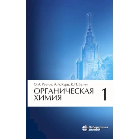 Химические науки, книга Органическая химия. Том 1 купить по скидке