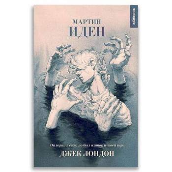 XX век 'Мартин Иден'