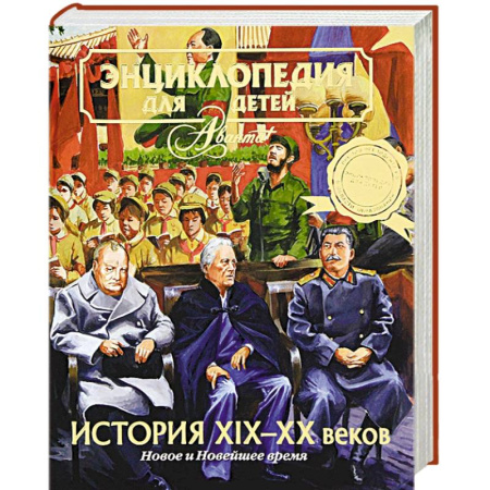 Книги, книга Энциклопедия для детей. Том 37. История ХIХ-ХХ веков. Новое и Новейшее время купить по скидке