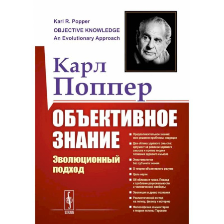 Прикладная философия, книга Объективное знание. Эволюционный подход купить по скидке