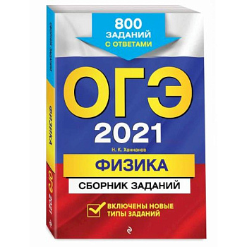 ОГЭ-2022. Физика. Сборник заданий: 850 заданий с ответами