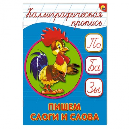 Книги, книга Каллиграфическая пропись. Пишем слоги и слова купить по скидке