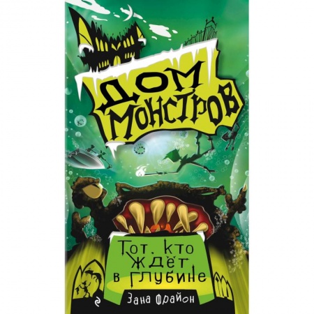Зарубежная литература для детей, книга Тот, кто ждёт в глубине купить по скидке