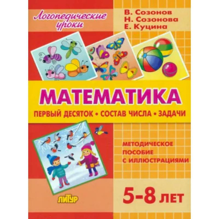 Обучение счету. Математика, книга Математика. Первый десяток. Состав Числа. Задачи. 5-8 лет купить по скидке