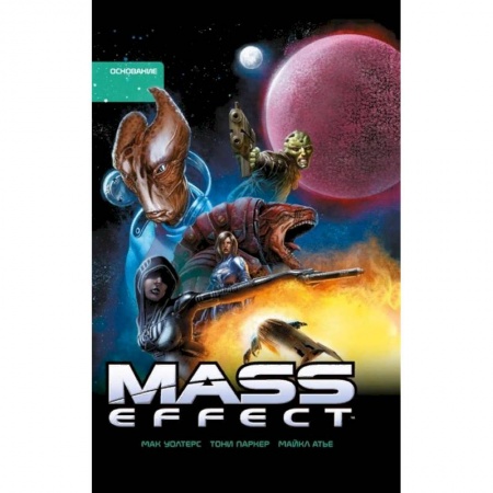 Комиксы. Манга, книга Mass Effect. Том 2. Основание купить по скидке