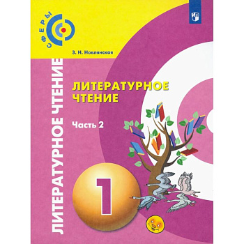 Литературное чтение. 1 класс. Учебник в 2-х частях. Часть 2. ФП