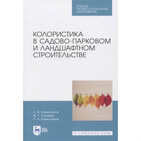Сад, огород, цветы, дизайн участка, книга Колористика в садово-парковом и ландшафтном строительстве купить по скидке