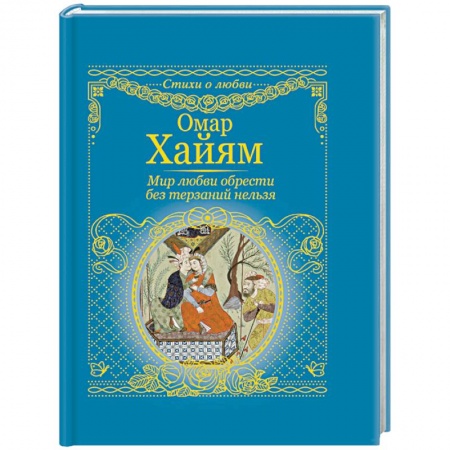 Зарубежная поэзия, книга Мир любви обрести без терзаний нельзя купить по скидке