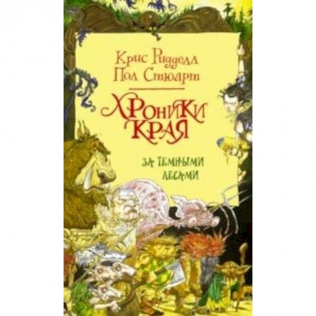 Мистика. Фантастика. Фэнтези, книга Хроники Края. За Темными лесами купить по скидке