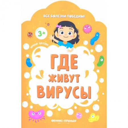 Книги с вырубкой, книга Где живут вирусы купить по скидке