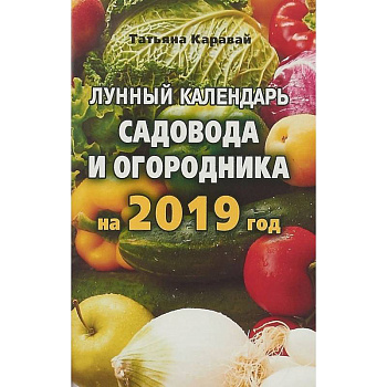 Лунный календарь садовода и огородника на 2019 год