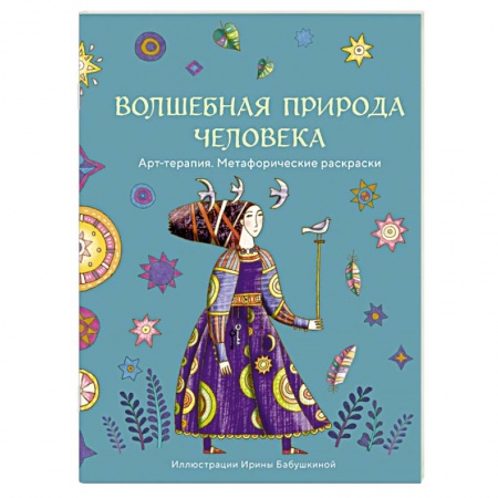 Книги для творчества, книга Волшебная природа человека купить по скидке