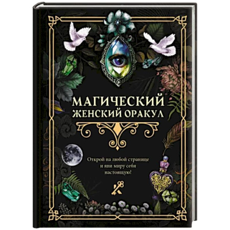 Мировые гадания, книга Магический женский оракул купить по скидке