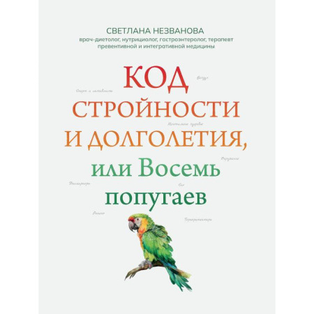 Лечебное питание. Похудание. Диеты, книга Код стройности и долголетия, или Восемь попугаев купить по скидке