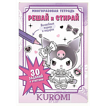 Kuromi. Решай и стирай