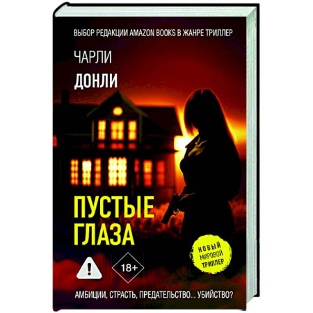 Триллеры, книга Пустые глаза купить по скидке