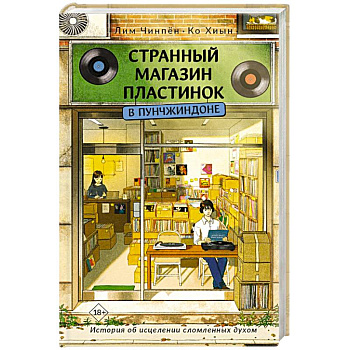 Странный магазин пластинок в Пунчжиндоне