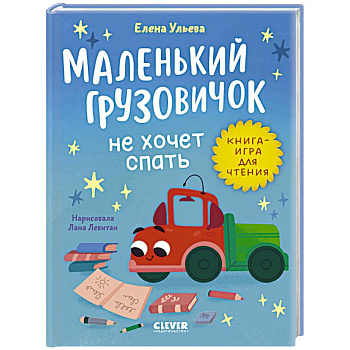 Маленький грузовичок не хочет спать