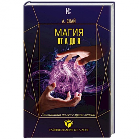 Заговоры, заклинания, книга Магия от А до Я. Заклинания на все случаи жизни купить по скидке