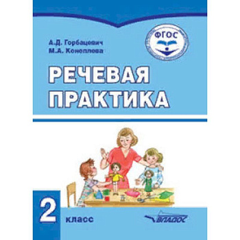 Речевая практика. Учебник для 2 класса общеобразовательных организаций, реализующих ФГОС образования